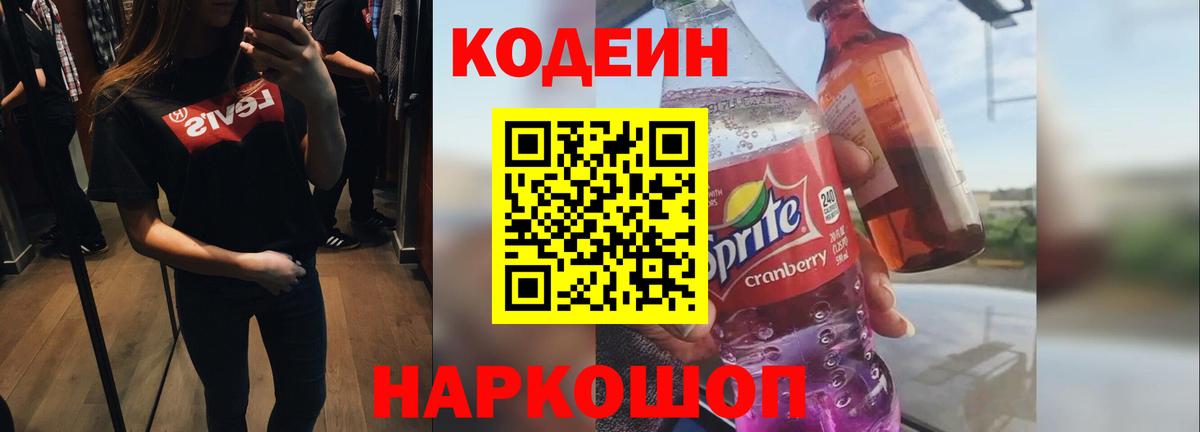 Люберцы  Кодеиновый сироп Lean напиток Lean (лин)  Кодеин Purple Drank  Вход с VPN 